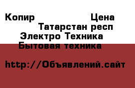 Копир Canon FC-128 › Цена ­ 1 200 - Татарстан респ. Электро-Техника » Бытовая техника   